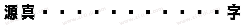 源真ゴシック Heavy字体转换